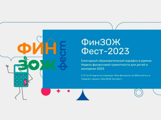 Онлайн-фестиваль «ФинЗОЖ Фест для детей и молодежи».