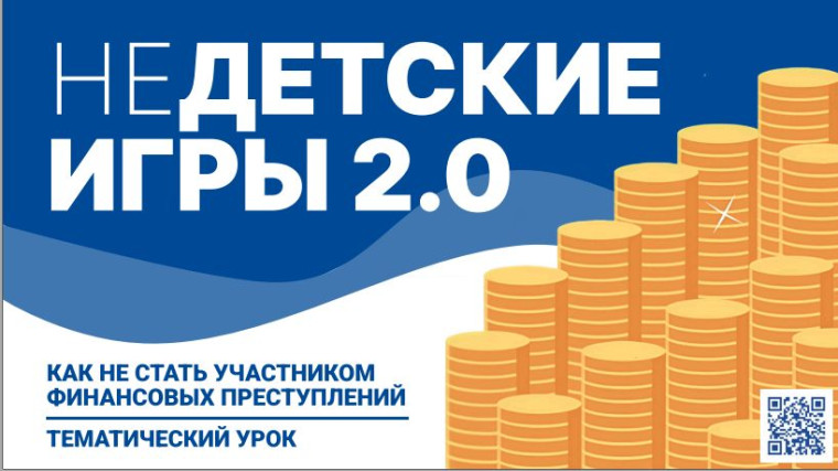 Всероссийский тематический урок «Финансовая безопасность»: «НЕдетские игры 2.0: Дроп поневоле».