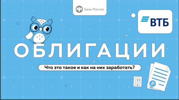 Онлайн-урок финансовой грамотности "Облигации. Что это такое и как на них заработать?".
