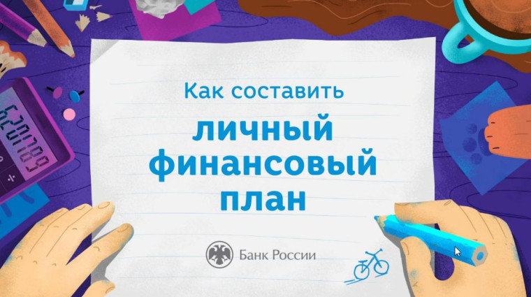 Онлайн-урок финансовой грамотности "Личный финансовый план. Путь к достижению цели".