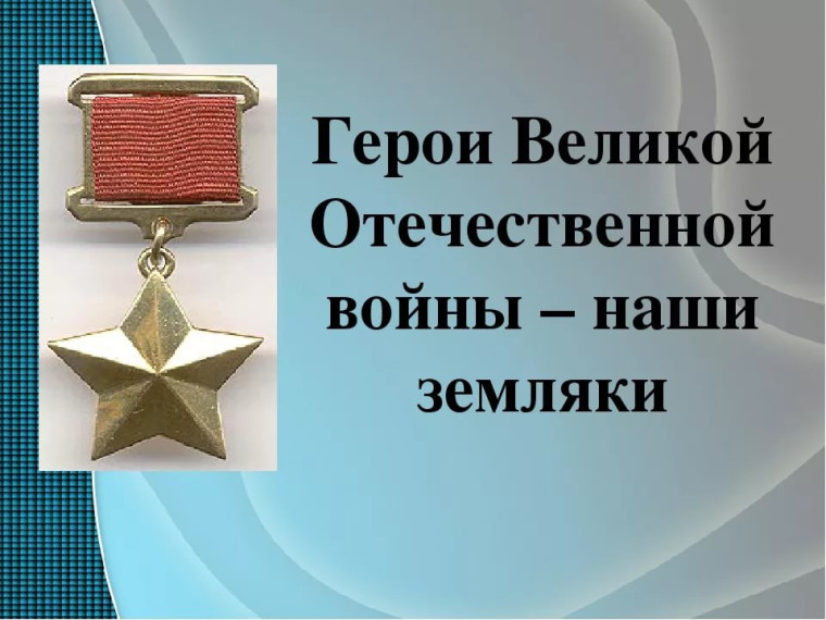 Классный час "Герои Советского Союза - наши земляки".