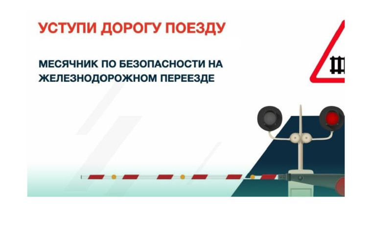 Классный час «Уступи дорогу поездам!».