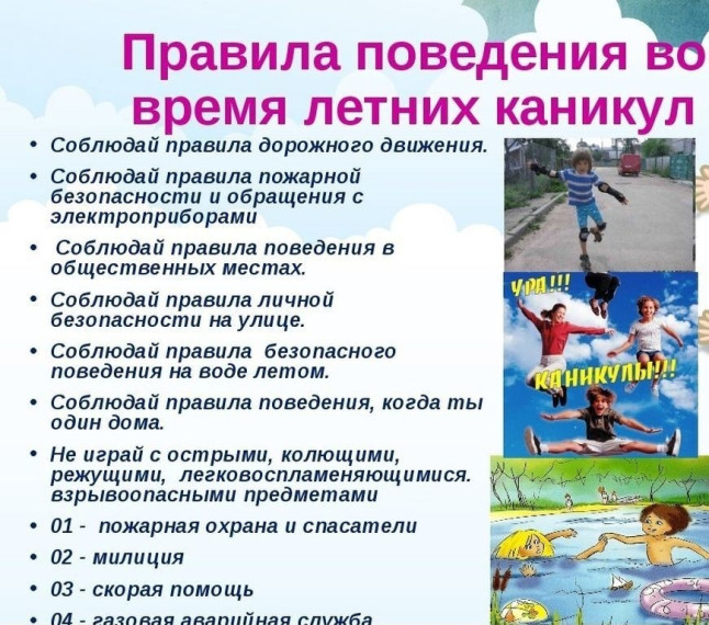 Классный час "Правила безопасности и поведения учащихся во время летних каникул".