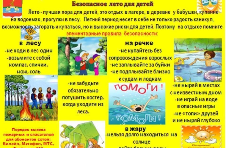 Классный час "Как провести безопасное лето".